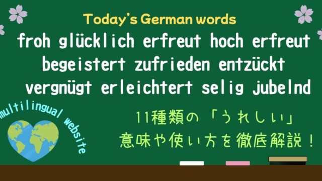 「ホッとする・幸せ・大喜び」…ドイツ語の「嬉しい」11表現を使い分け！ニュアンス・語源・例文まで徹底解説！