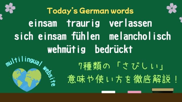ドイツ語の「寂しい」7表現を完全攻略！ニュアンス・語源・例文・テストで使い分けマスター( einsam, traurig, verlassen, sich einsam fühlen, melancholisch, wehmütig, bedrückt ）