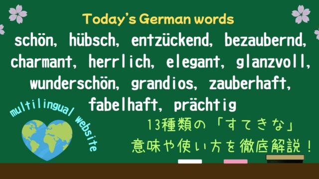 「感動・エレガント・華やか」…ドイツ語の「素敵な」を使い分け！13の表現を徹底解説（schön, hübsch, entzückend, bezaubernd, charmant, herrlich, elegant, glanzvoll, wunderschön, grandios, zauberhaft, fabelhaft, prächtig）