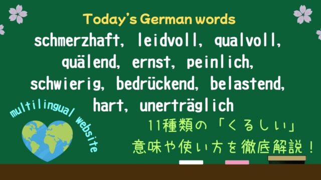 「痛い」「気まずい」「困難」…ドイツ語の「苦しい」11単語を語源・ニュアンスから徹底解説で使い分けマスター！（schmerzhaft, leidvoll, qualvoll, quälend, ernst, peinlich, schwierig, bedrückend, belastend, hart, unerträglich）