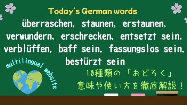 「びっくり・感動・衝撃」…ドイツ語の「驚く」を使い分け！10の表現を徹底解説（überraschen, staunen, erstaunen, verwundern, erschrecken, entsetzt sein, verblüffen, baff sein, fassungslos sein, bestürzt sein）