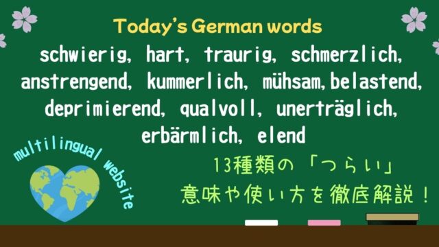 「苦しい・悲しい・困難」…ドイツ語の「つらい」13表現！語源・ニュアンス・フォーマル・カジュアルの違いまで徹底解説 ( schwierig, hart, traurig, schmerzlich, anstrengend, kummerlich, mühsam, belastend, deprimierend, qualvoll, unerträglich, erbärmlich, elend )