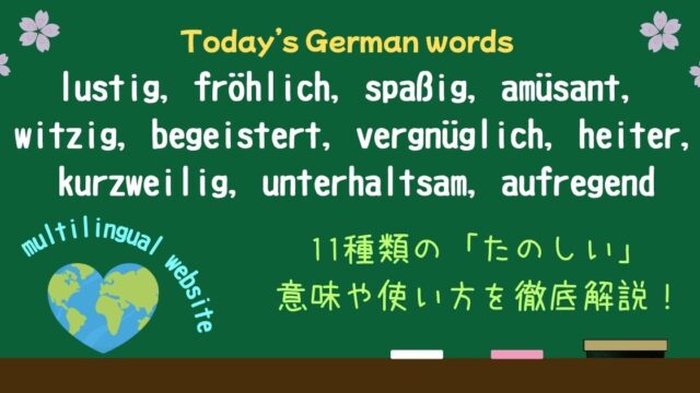 「笑える・夢中になる・ワクワク！」…ドイツ語の「楽しい」を使い分け！11の表現を理解度テスト付きで徹底解説（lustig, fröhlich, spaßig, amüsant, witzig, begeistert, vergnüglich, heiter, kurzweilig, unterhaltsam, aufregend）