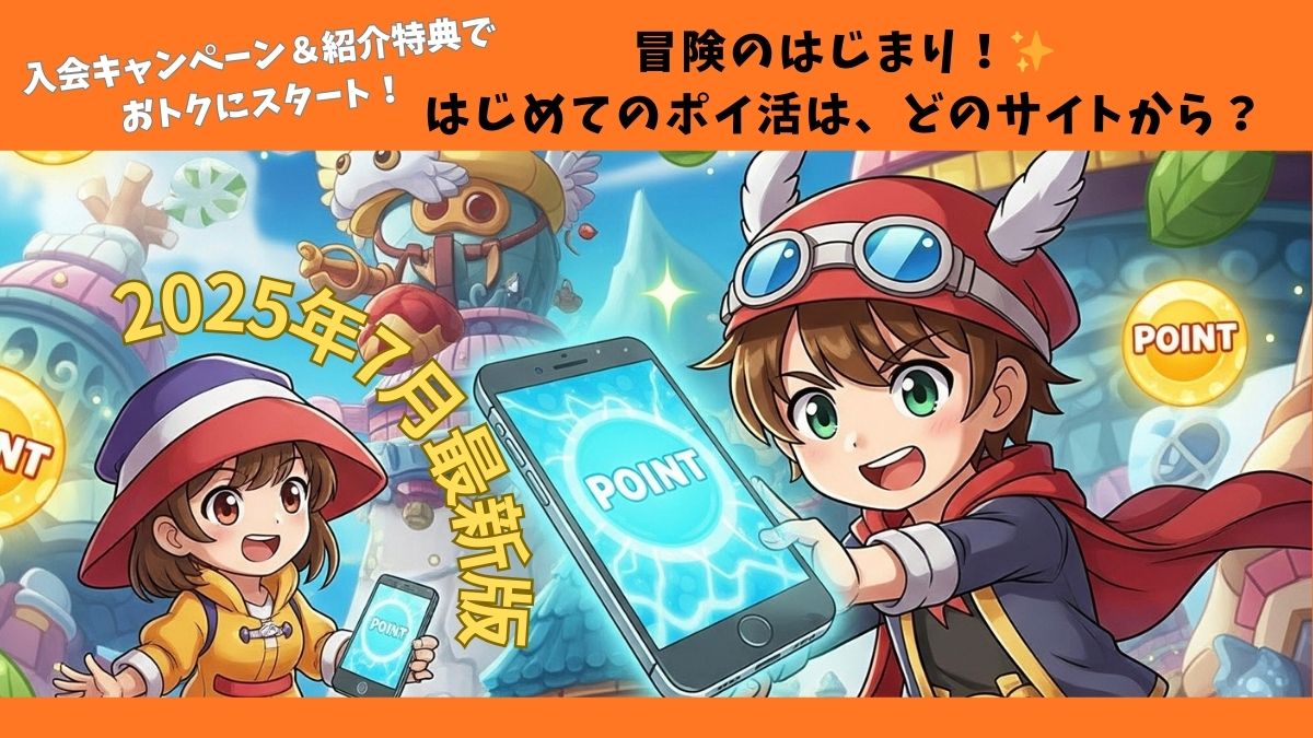 【2025年7月最新版】初心者におすすめのポイントサイト比較&入会キャンペーン特典まとめ