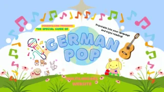 私がまとめたドイツのポップミュージックに関する記事です！ドイツ文化にも興味のある方はぜひご覧になってみてくださいね。