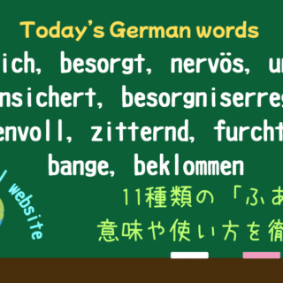 ドイツ語「不安な」-min-320x320.png