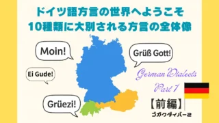 ドイツ語方言の世界へようこそ【前編】｜10種類に大別される方言の全体像