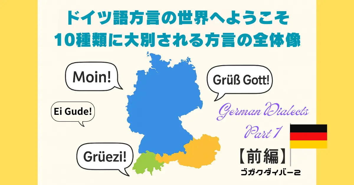 ドイツ語方言の世界へようこそ|10種類に大別される方言の全体像【前編】