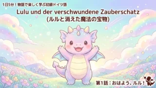 1日5分！物語で楽しく学ぶ初級ドイツ語｜『ルルと消えた魔法の宝物』 第1話：おはよう、ルル！｜【独学・基礎単語】