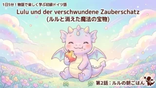 1日5分！物語で楽しく学ぶ初級ドイツ語｜『ルルと消えた魔法の宝物』 第2話：ルルの朝ごはん｜【独学・基礎単語】