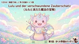 1日5分！物語で楽しく学ぶ初級ドイツ語｜『ルルと消えた魔法の宝物』 第5話：ぼくの準備はバッチリ！｜【独学・基礎単語】