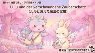 1日5分！物語で楽しく学ぶ初級ドイツ語｜『ルルと消えた魔法の宝物』 第7話：泣いているウサギさん｜【独学・基礎単語】