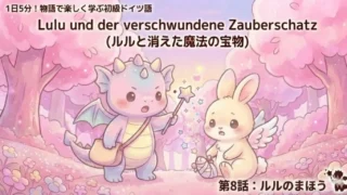 1日5分！物語で楽しく学ぶ初級ドイツ語｜『ルルと消えた魔法の宝物』 第8話：ルルのまほう｜【独学・基礎単語】