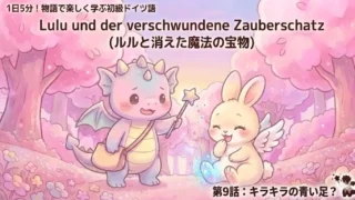 1日5分！物語で楽しく学ぶ初級ドイツ語｜『ルルと消えた魔法の宝物』 第9話：キラキラの青い足？｜【独学・基礎単語】