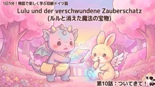 1日5分！物語で楽しく学ぶ初級ドイツ語｜『ルルと消えた魔法の宝物』 第10話：ついてきて！｜【独学・基礎単語】