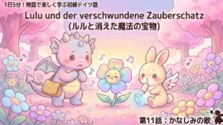 1日5分！物語で楽しく学ぶ初級ドイツ語｜『ルルと消えた魔法の宝物』 第11話：かなしみの歌｜【独学・基礎単語】