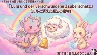 1日5分！物語で楽しく学ぶ初級ドイツ語｜『ルルと消えた魔法の宝物』 第17話：雲の上のひつじさん｜【独学・基礎単語】