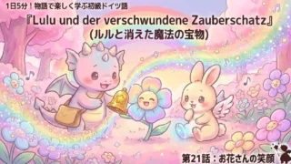 1日5分!物語で楽しく学ぶ初級ドイツ語|『ルルと消えた魔法の宝物』 第21話:お花さんの笑顔|【独学・基礎単語】