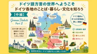 ドイツ語方言の世界へようこそ【中編】｜ドイツ各地のことば・暮らし・文化を知ろう